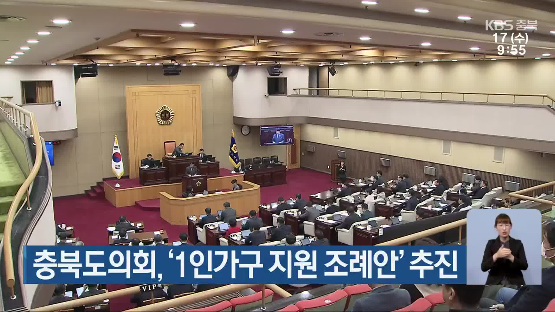 충북도의회, ‘1인가구 지원 조례안’ 추진