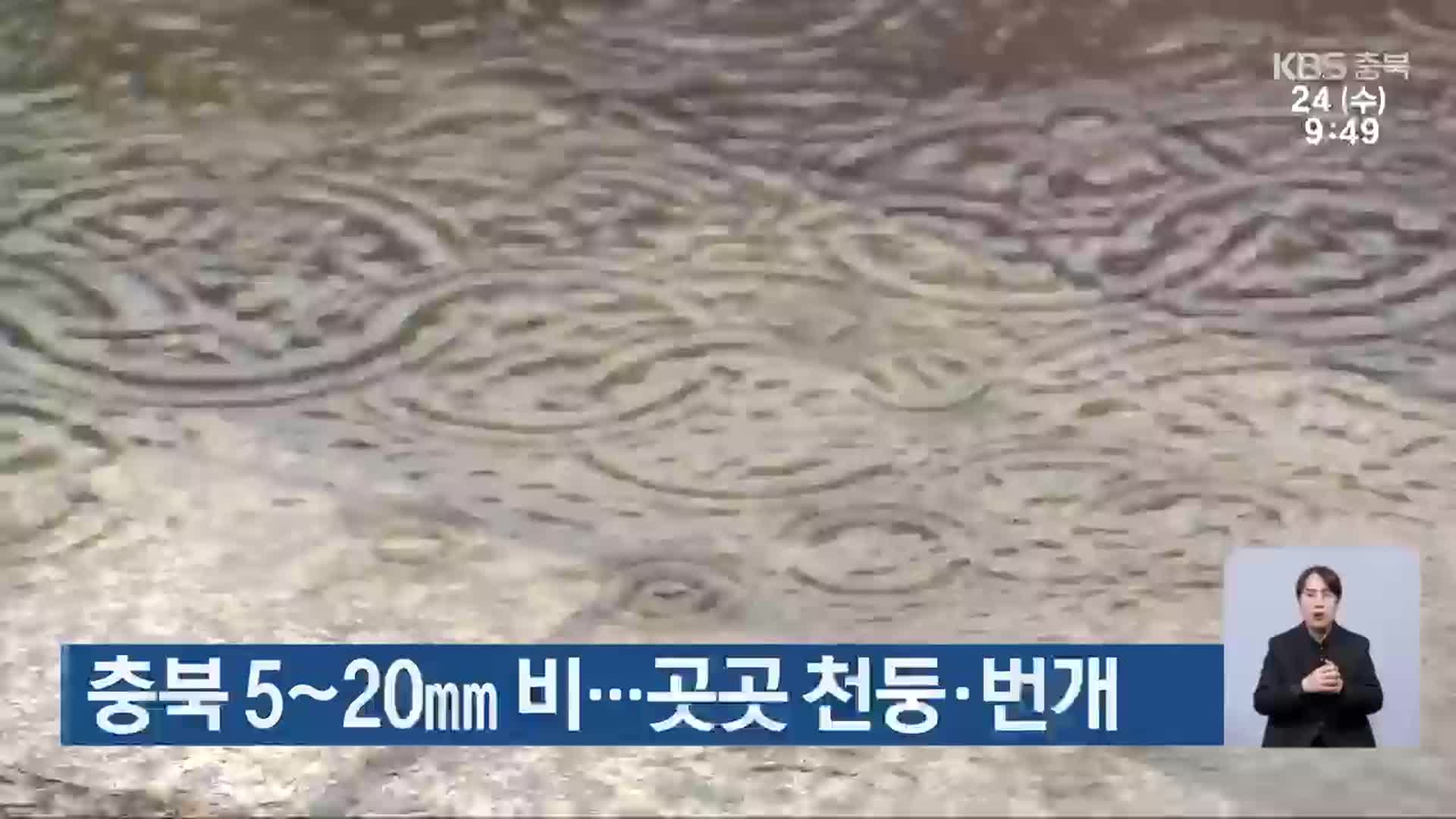 충북 5~20mm 비…곳곳 천둥·번개