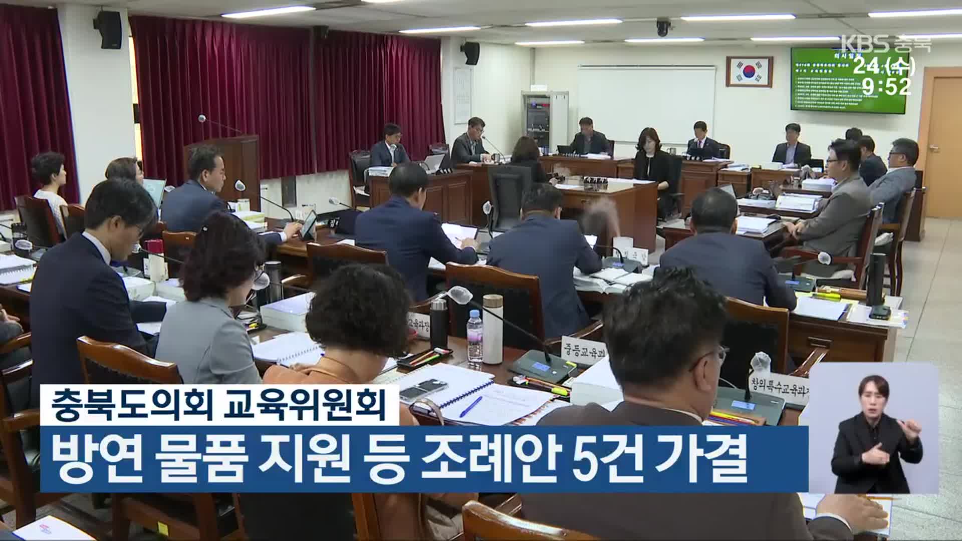 충북도의회 교육위원회, 방연 물품 지원 등 조례안 5건 가결