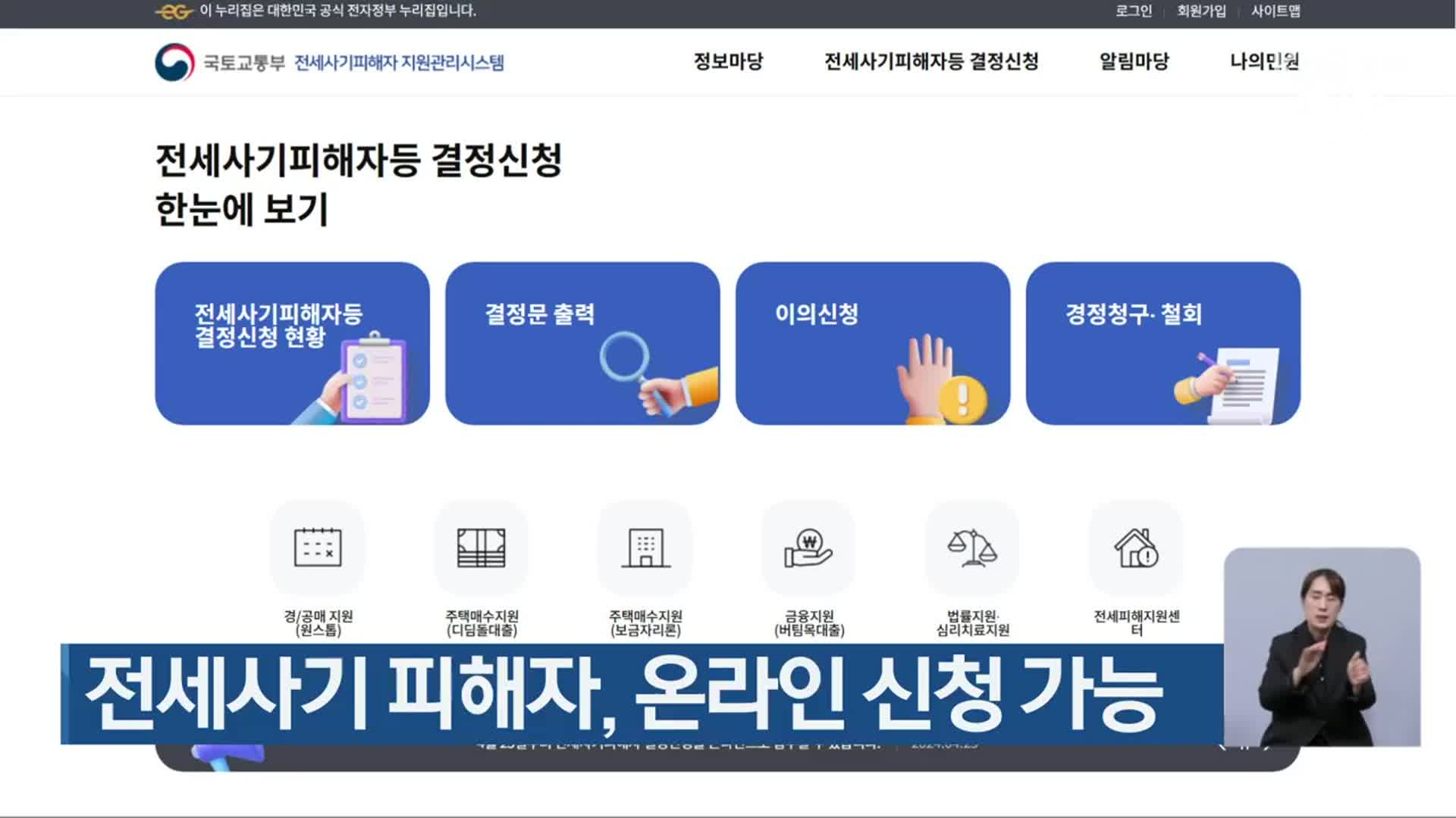 전세사기 피해자, 온라인 신청 가능