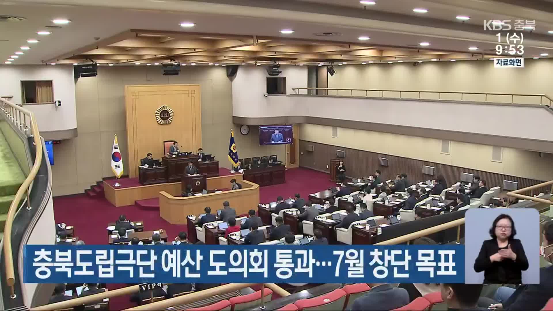 충북도립극단 예산 도의회 통과…7월 창단 목표