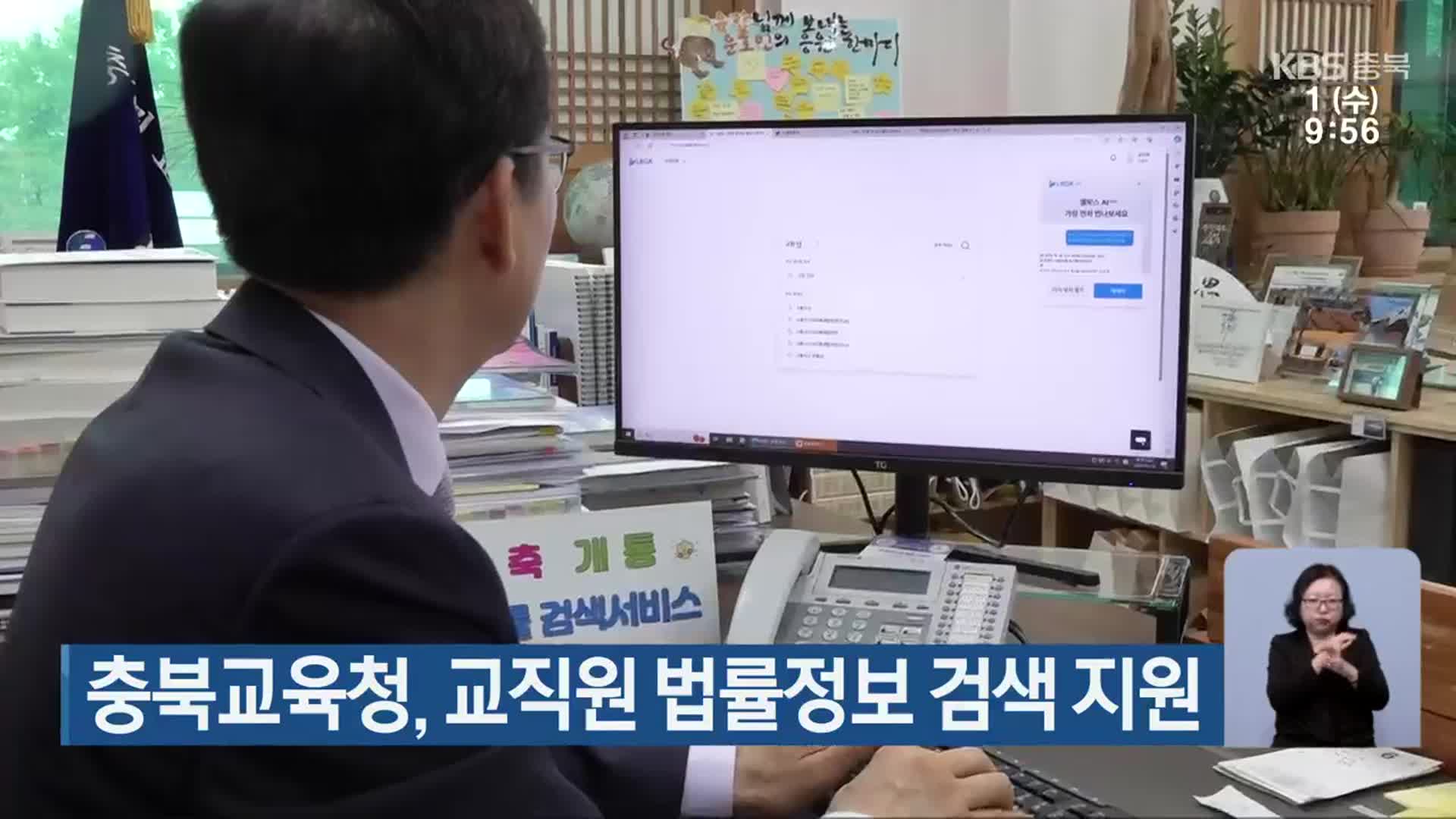 충북교육청, 교직원 법률정보 검색 지원