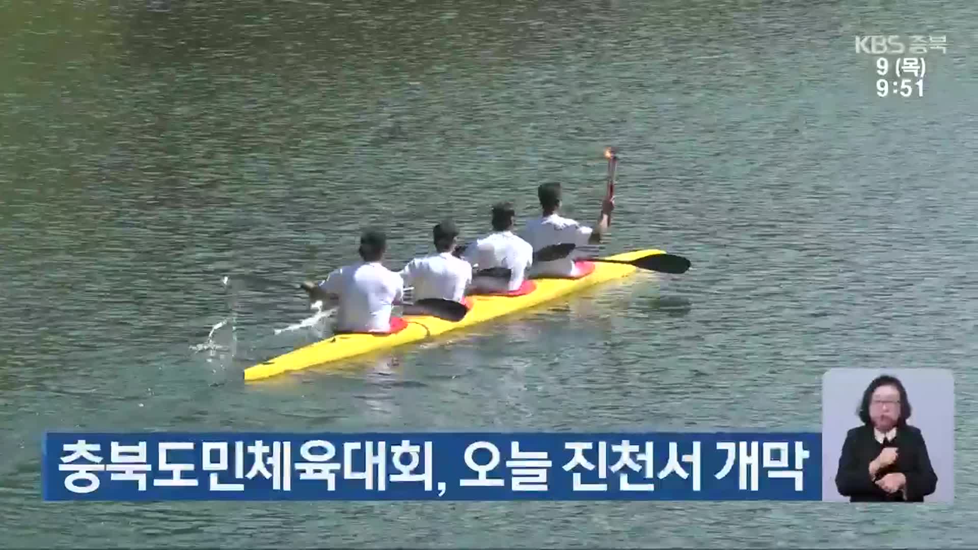 충북도민체육대회, 오늘 진천서 개막