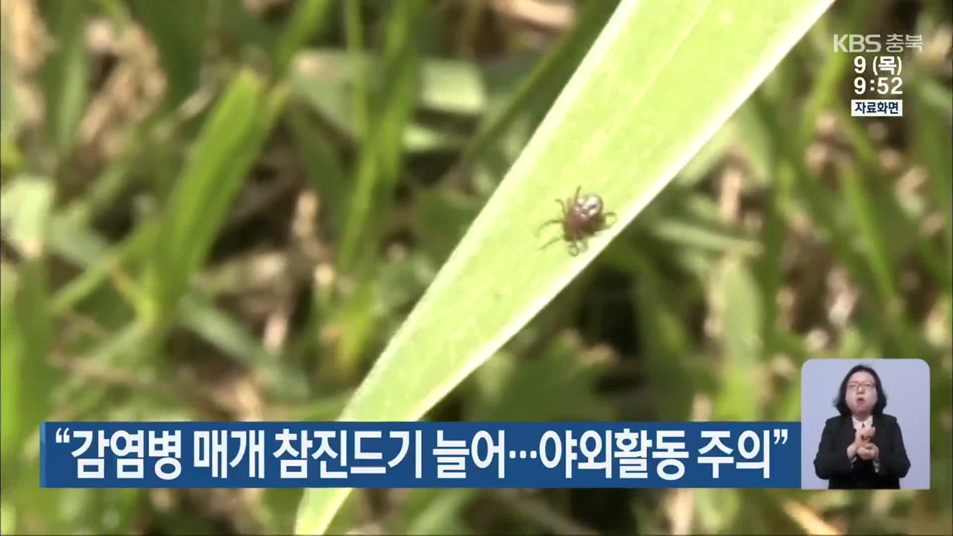 “감염병 매개 참진드기 늘어…야외활동 주의”