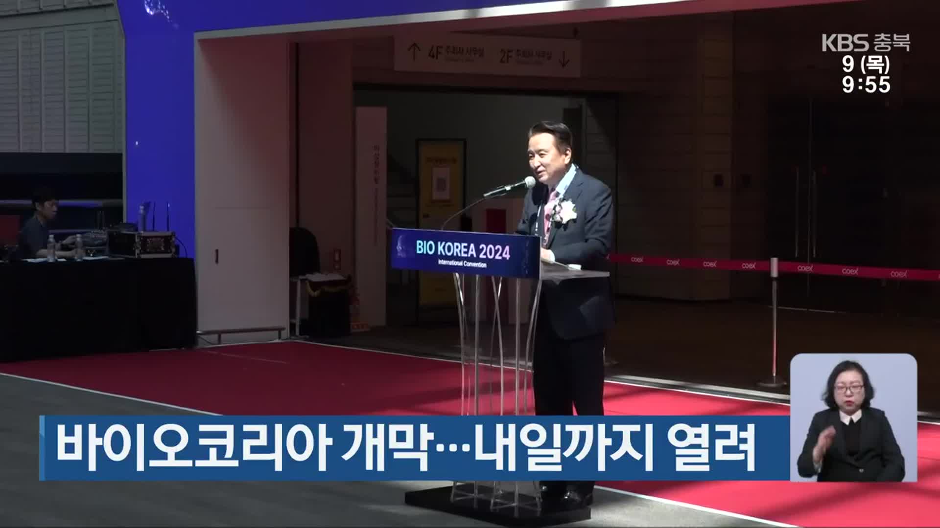 바이오코리아 개막…내일까지 열려