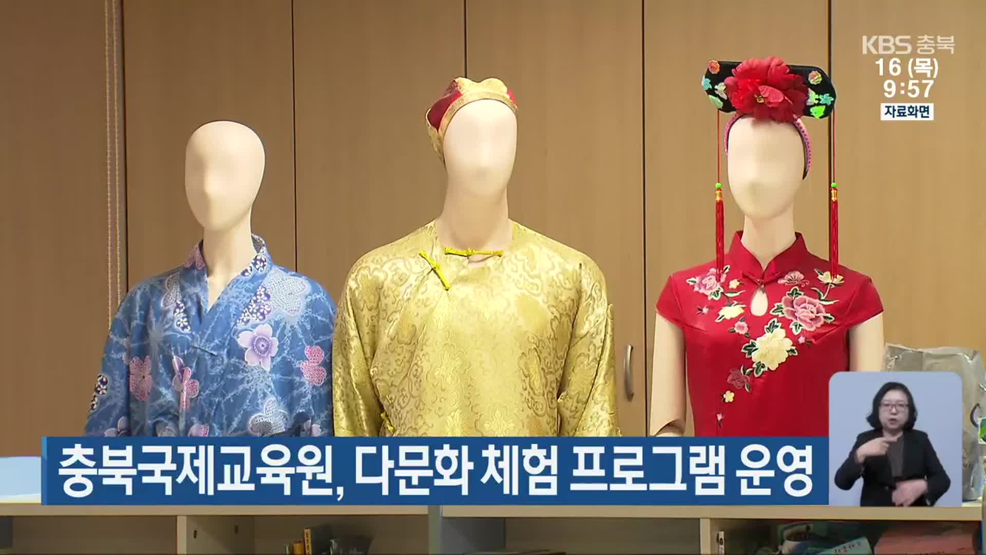 충북국제교육원, 다문화 체험 프로그램 운영