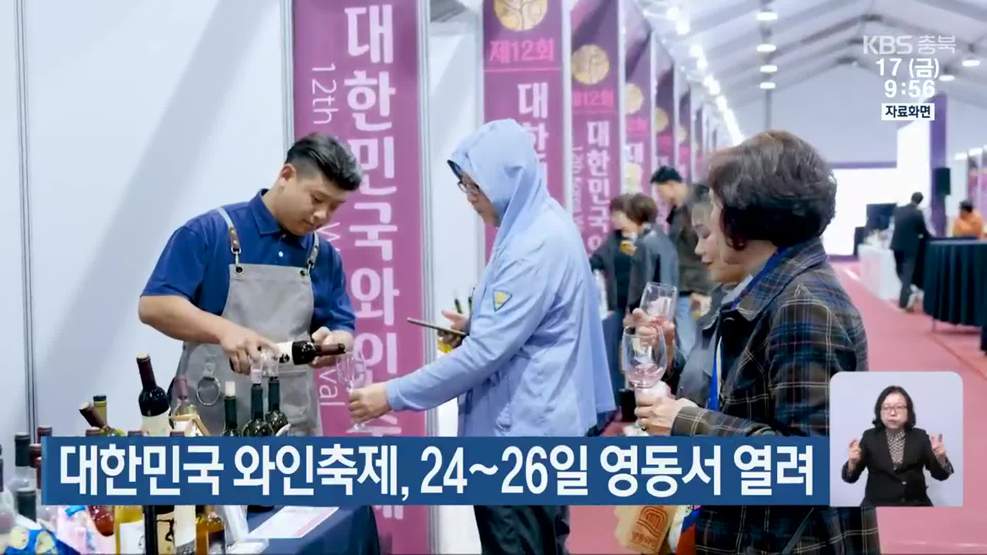 대한민국 와인축제, 24~26일 영동서 열려