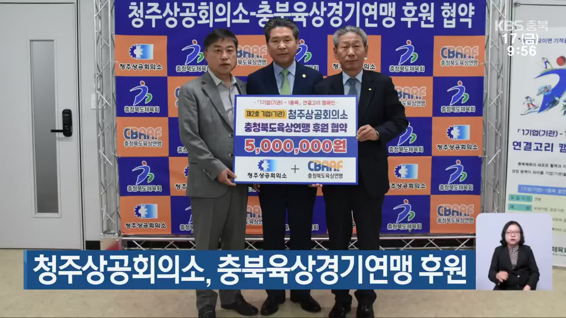 청주상공회의소, 충북육상경기연맹 후원