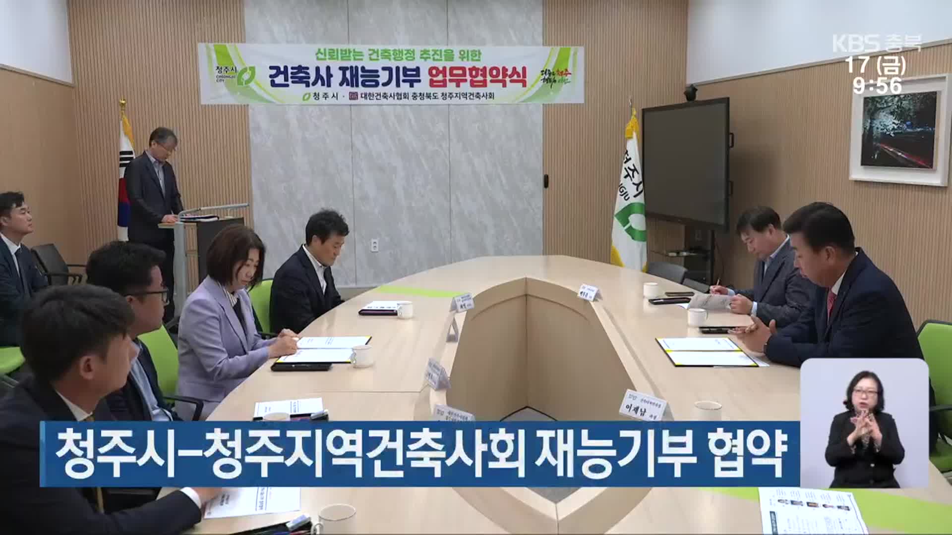 청주시-청주지역건축사회 재능기부 협약