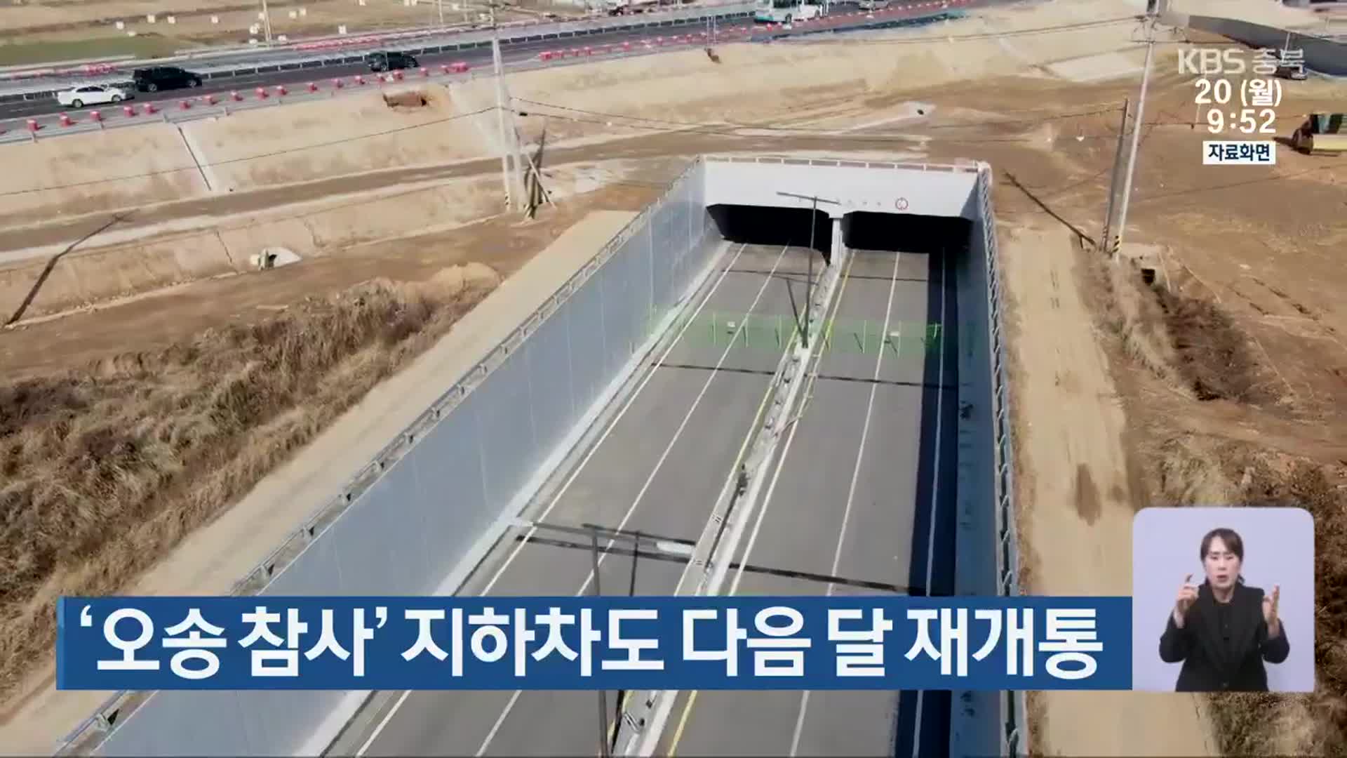 ‘오송 참사’ 지하차도 다음 달 재개통