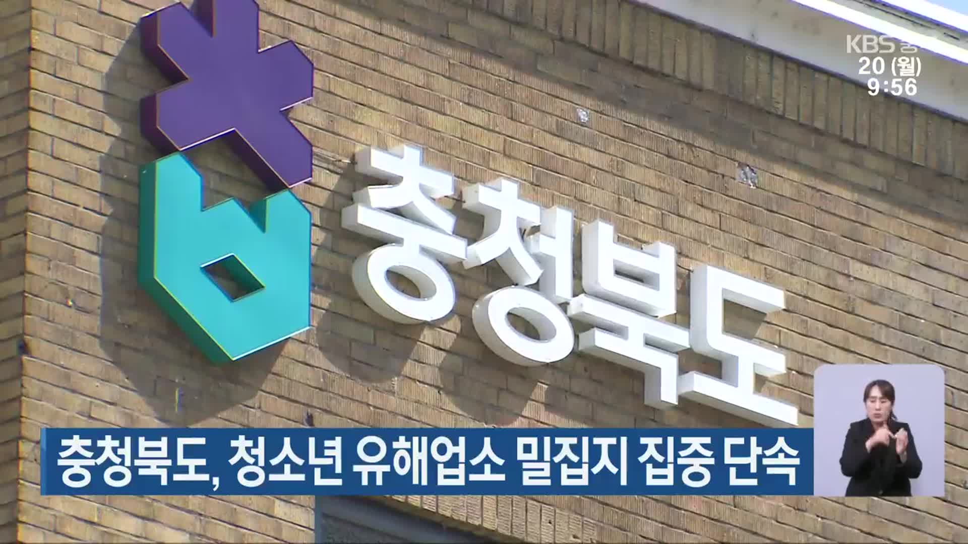 충청북도, 청소년 유해업소 밀집지 집중 단속