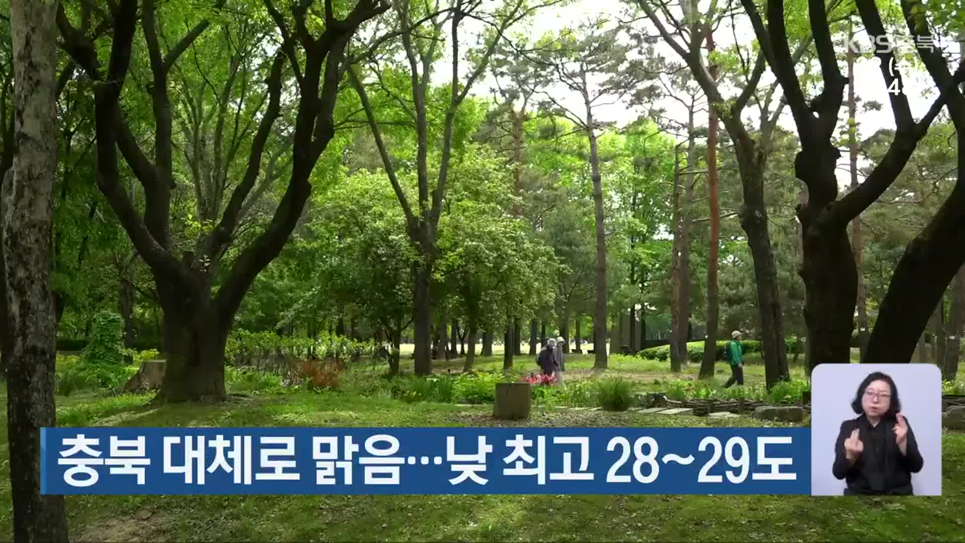 충북 대체로 맑음…낮 최고 28~29도