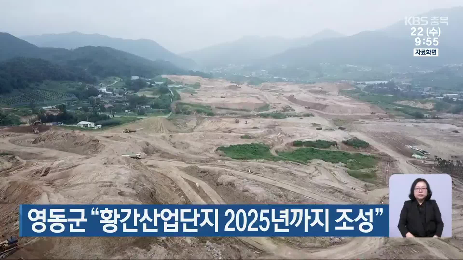 영동군 “황간산업단지 2025년까지 조성”