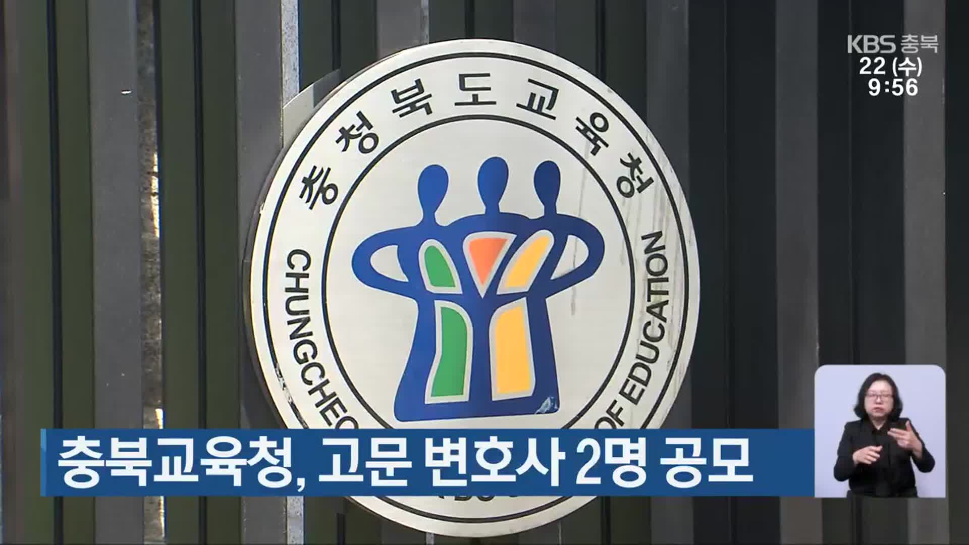 충북교육청, 고문 변호사 2명 공모