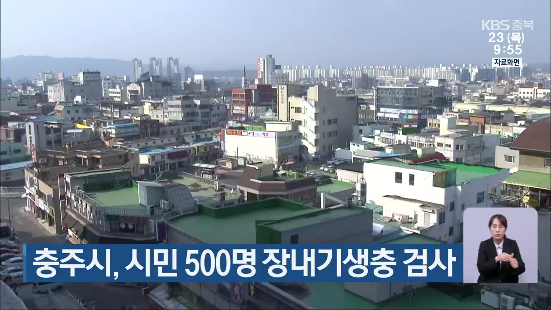 충주시, 시민 500명 장내기생충 검사