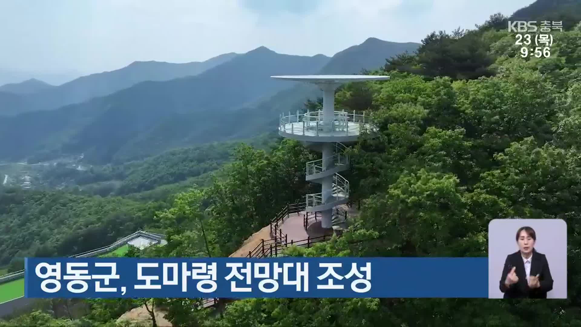 영동군, 도마령 전망대 조성