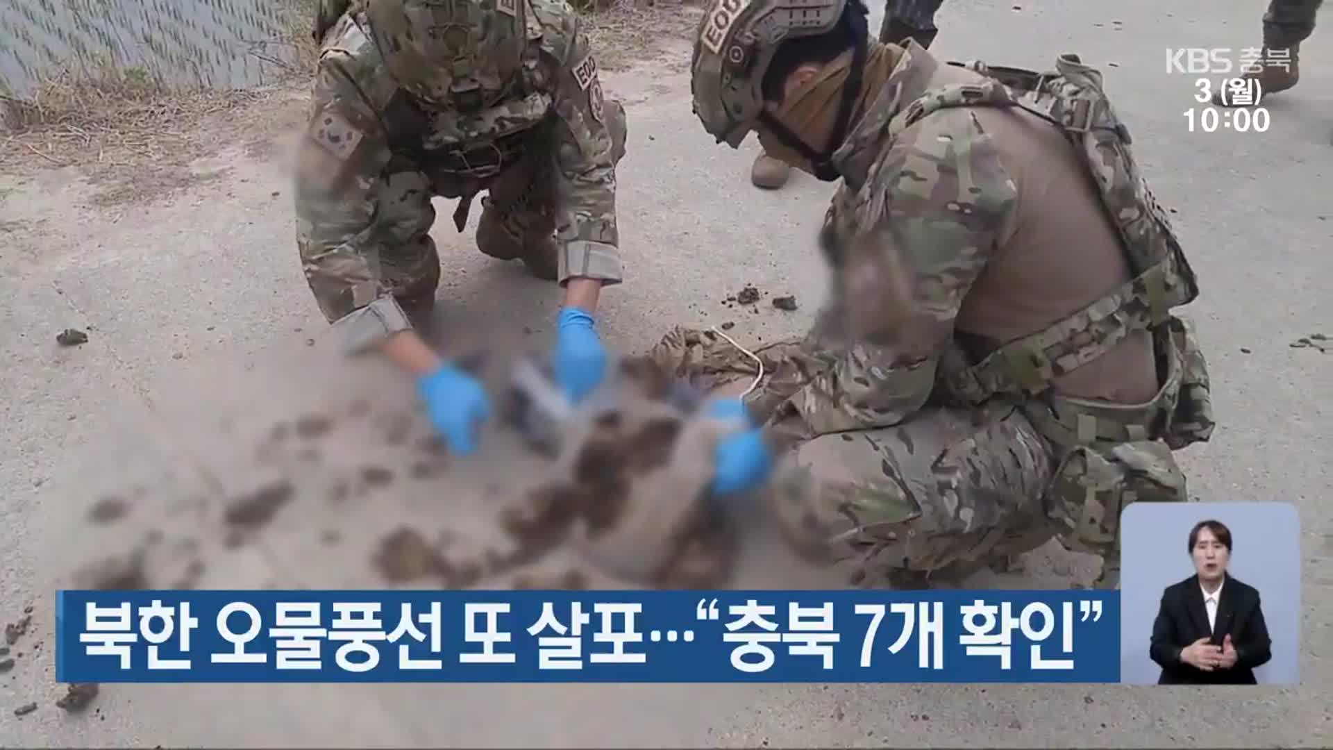 북한 오물풍선 또 살포…“충북 7개 확인”