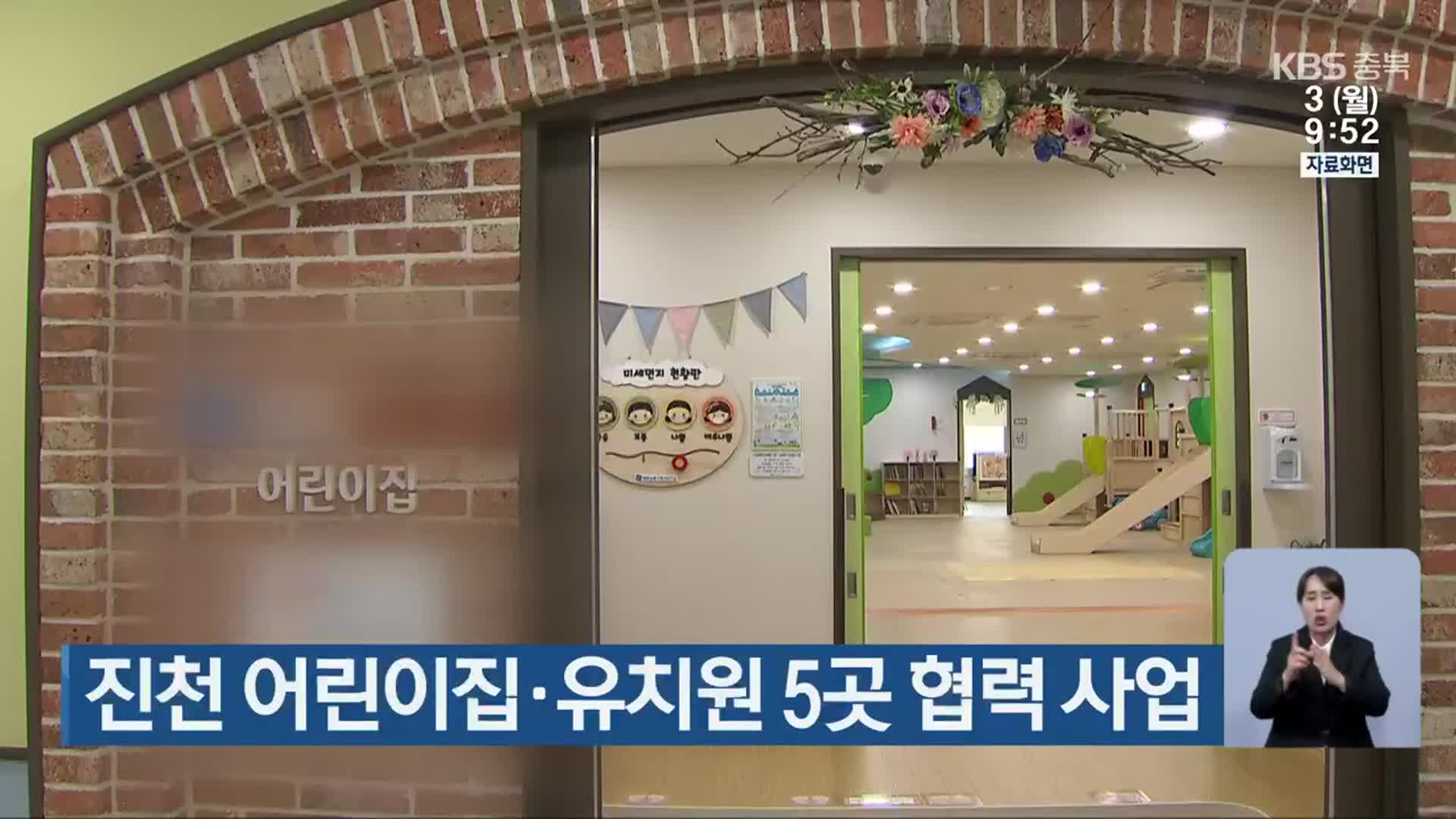 진천 어린이집·유치원 5곳 협력 사업