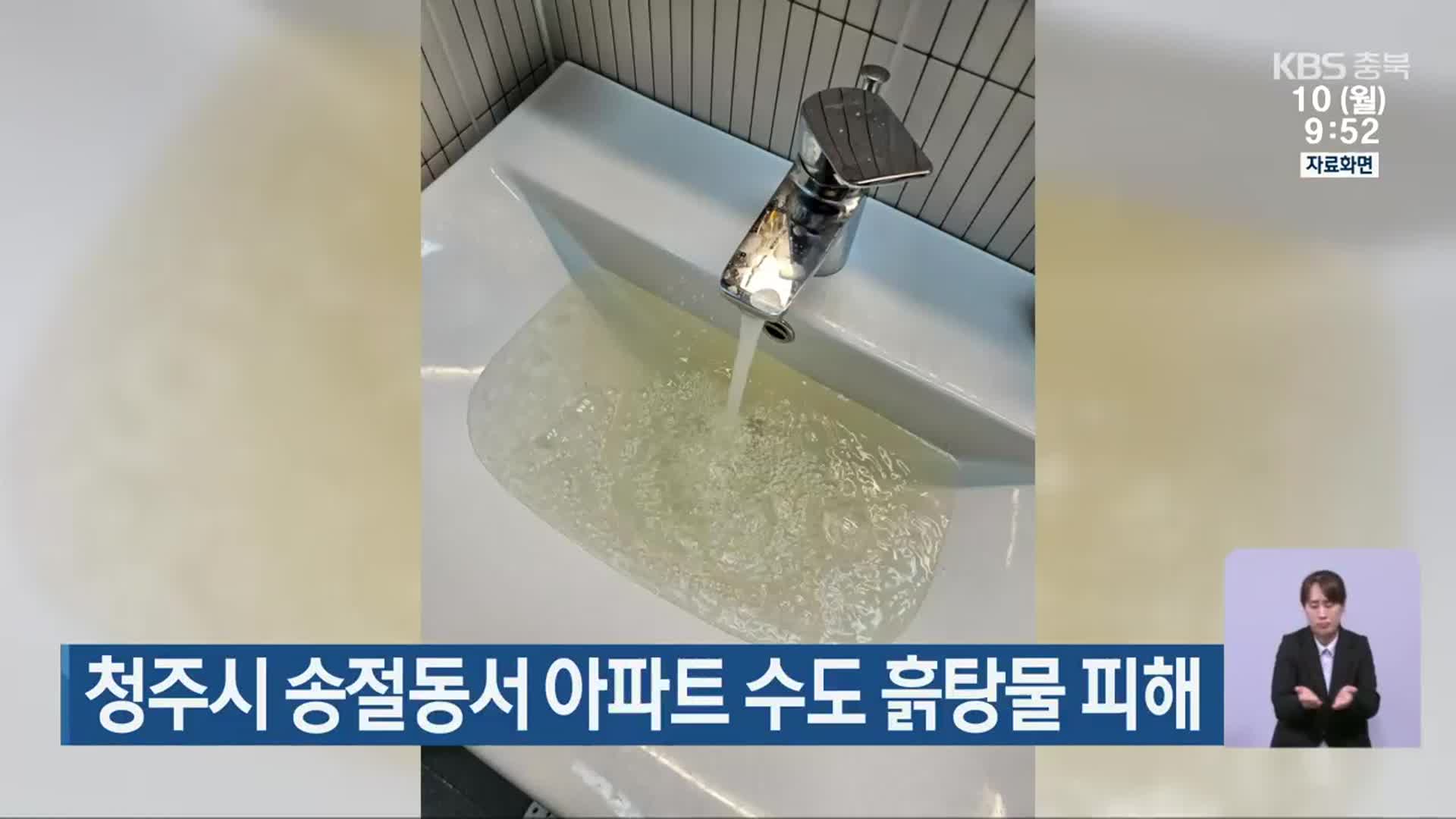 청주시 송절동서 아파트 수도 흙탕물 피해