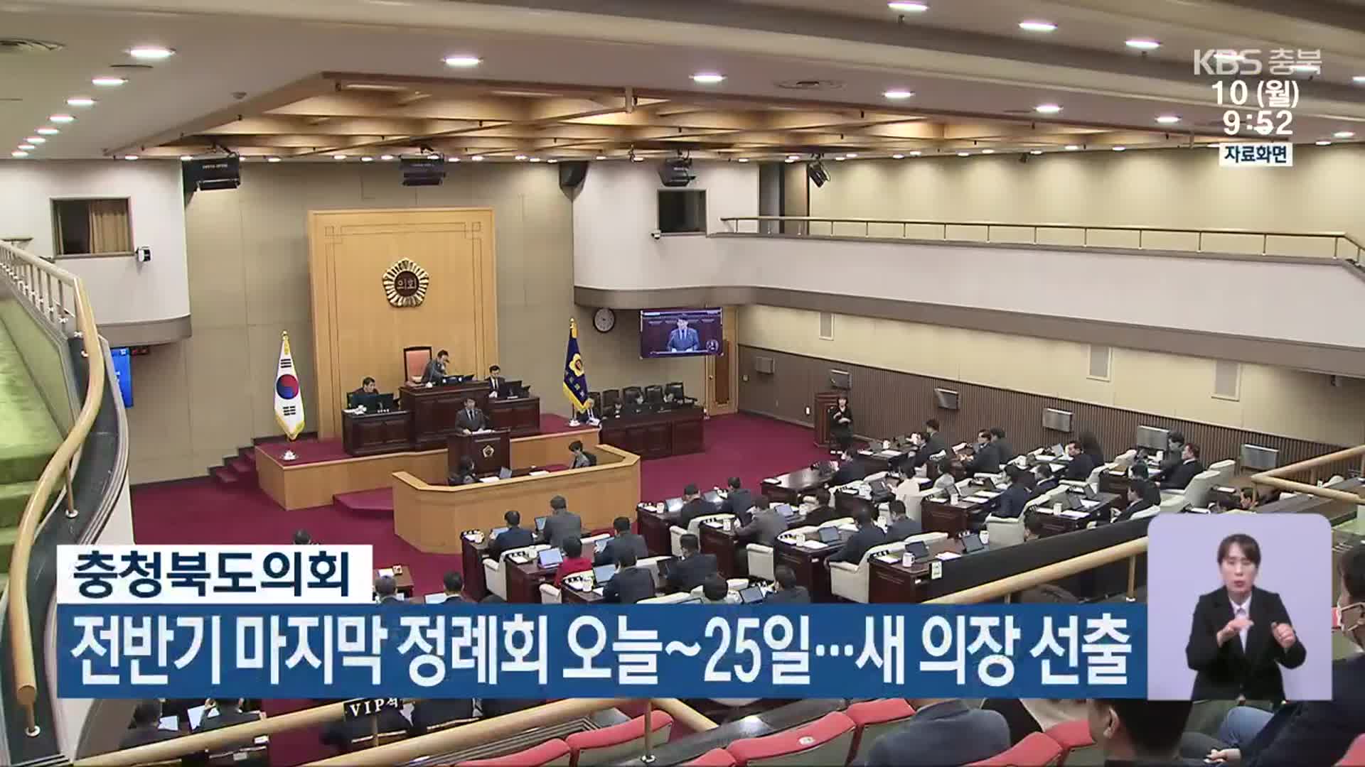 충청북도의회, 전반기 마지막 정례회 오늘~25일…새 의장 선출
