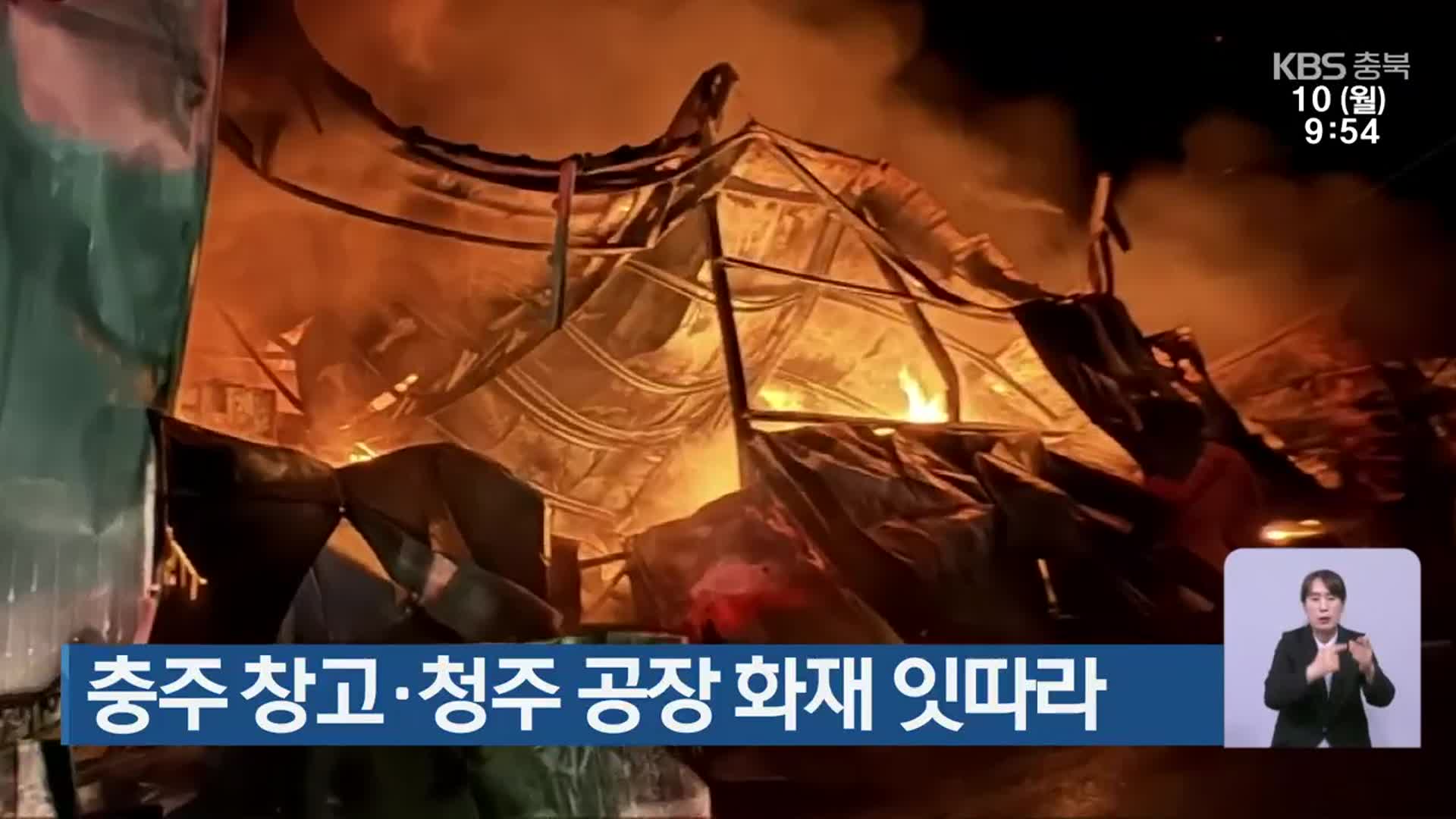 충주 창고·청주 공장 화재 잇따라