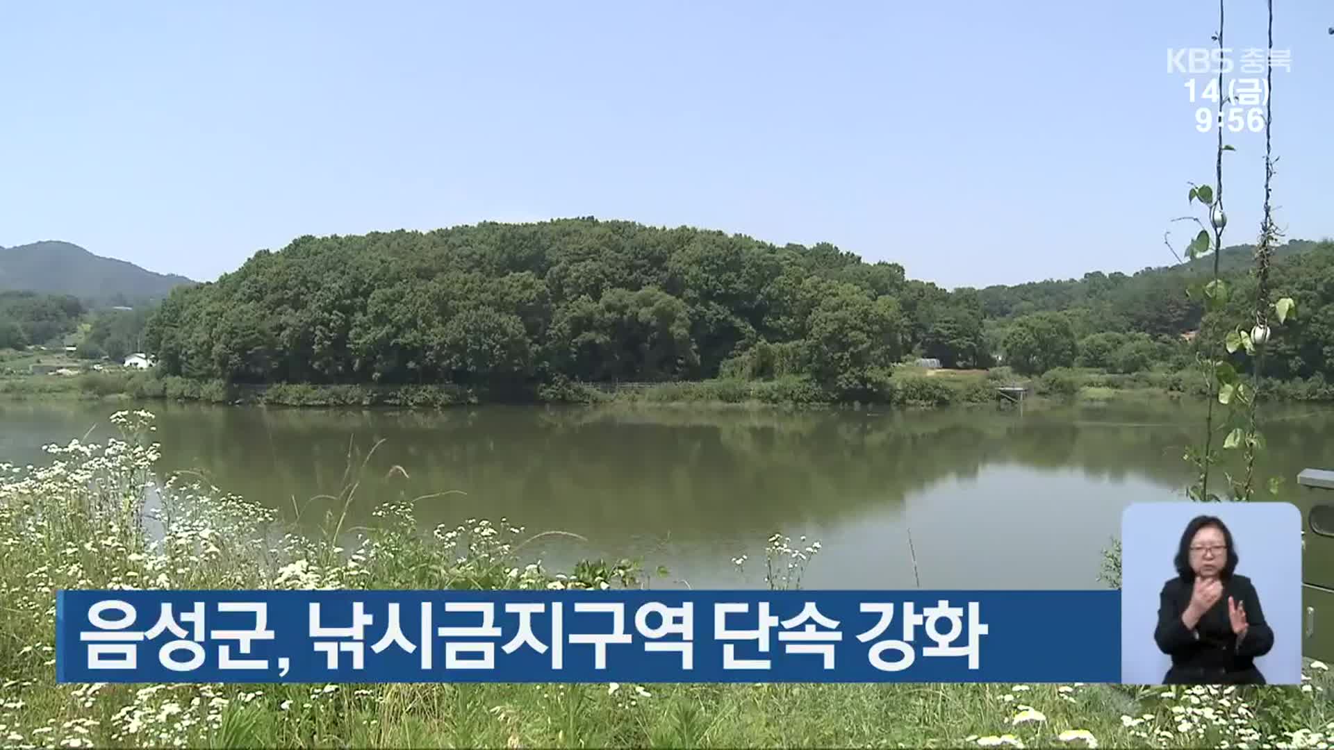음성군, 낚시금지구역 단속 강화