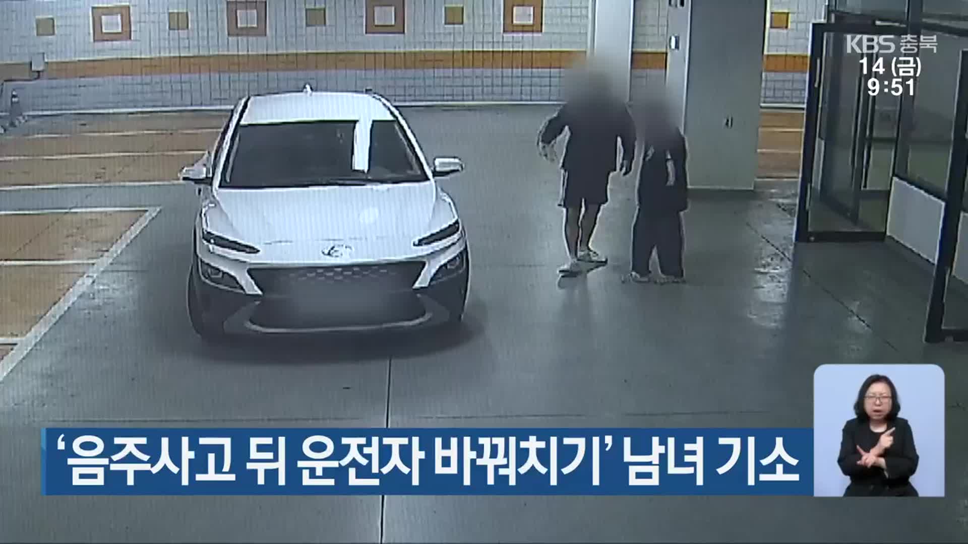 ‘음주사고 뒤 운전자 바꿔치기’ 남녀 기소