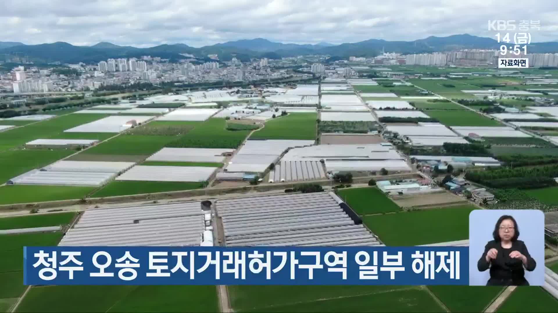 청주 오송 토지거래허가구역 일부 해제