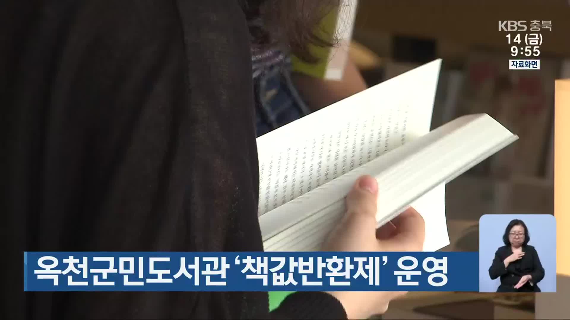 옥천군민도서관 ‘책값반환제’ 운영