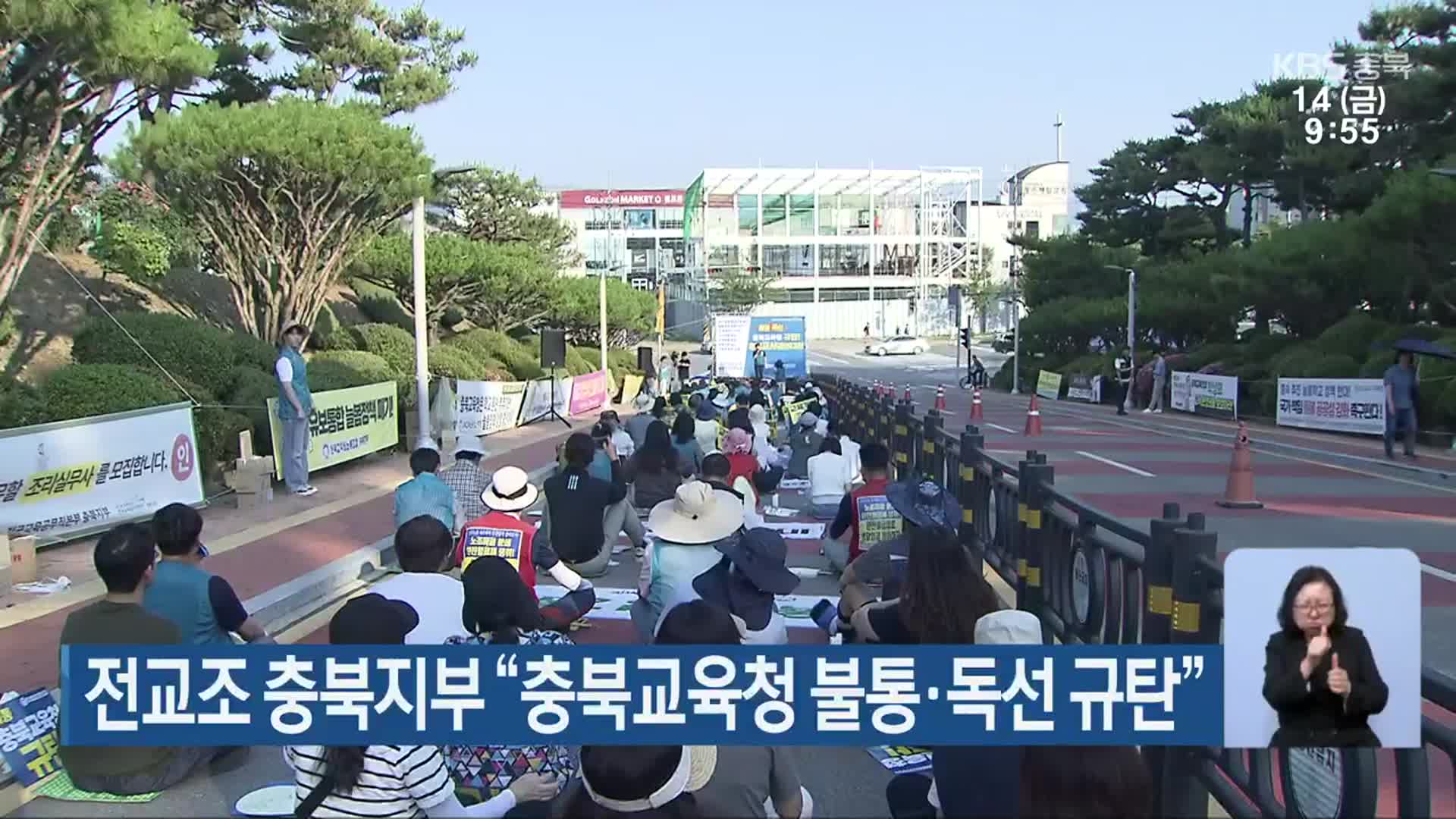 전교조 충북지부 “충북교육청 불통·독선 규탄”