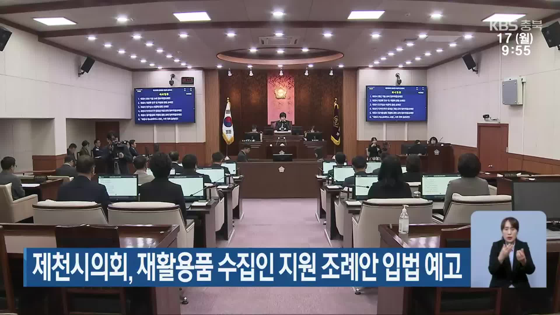 제천시의회, 재활용품 수집인 지원 조례안 입법 예고