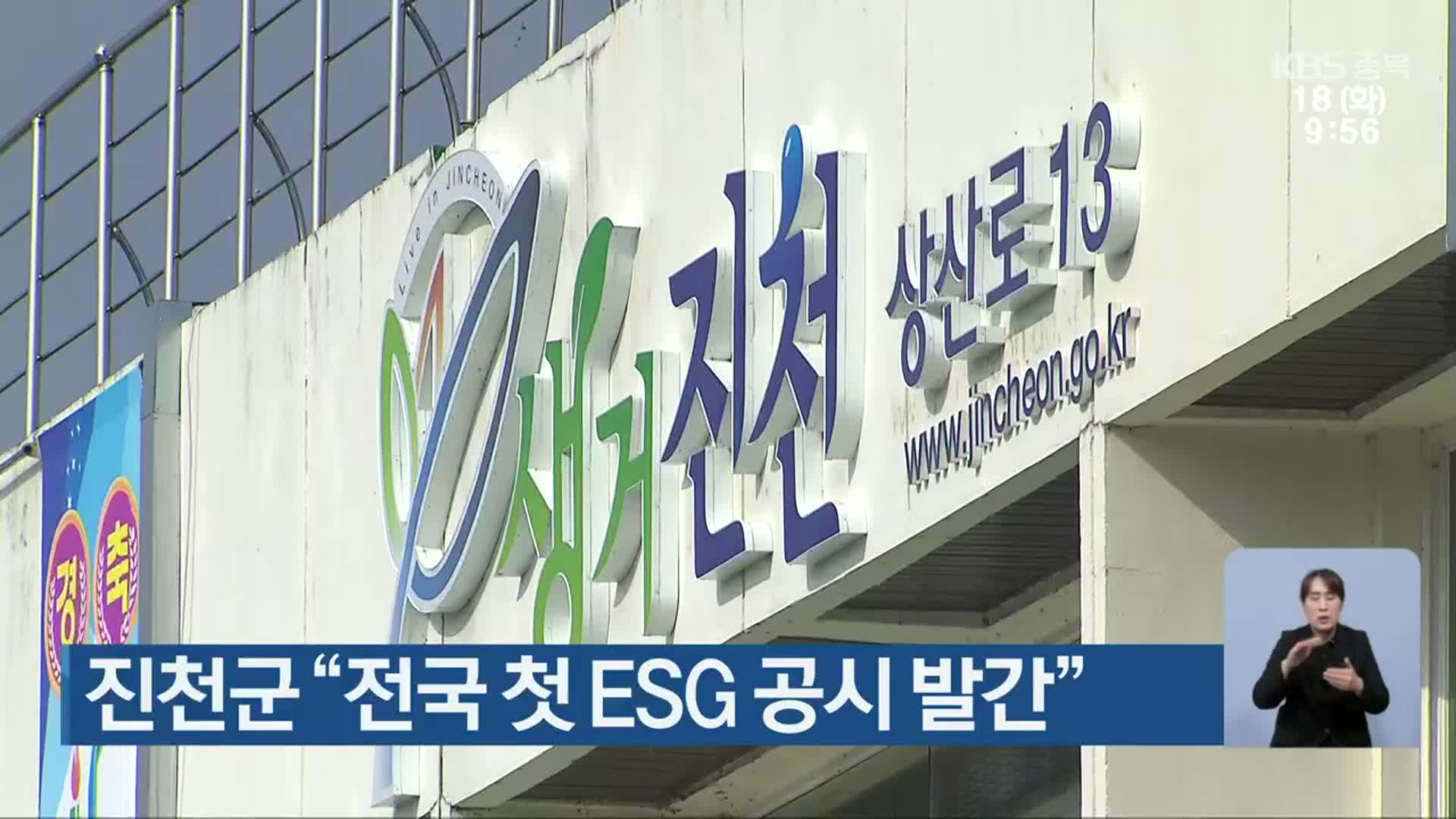 진천군 “전국 첫 ESG 공시 발간”