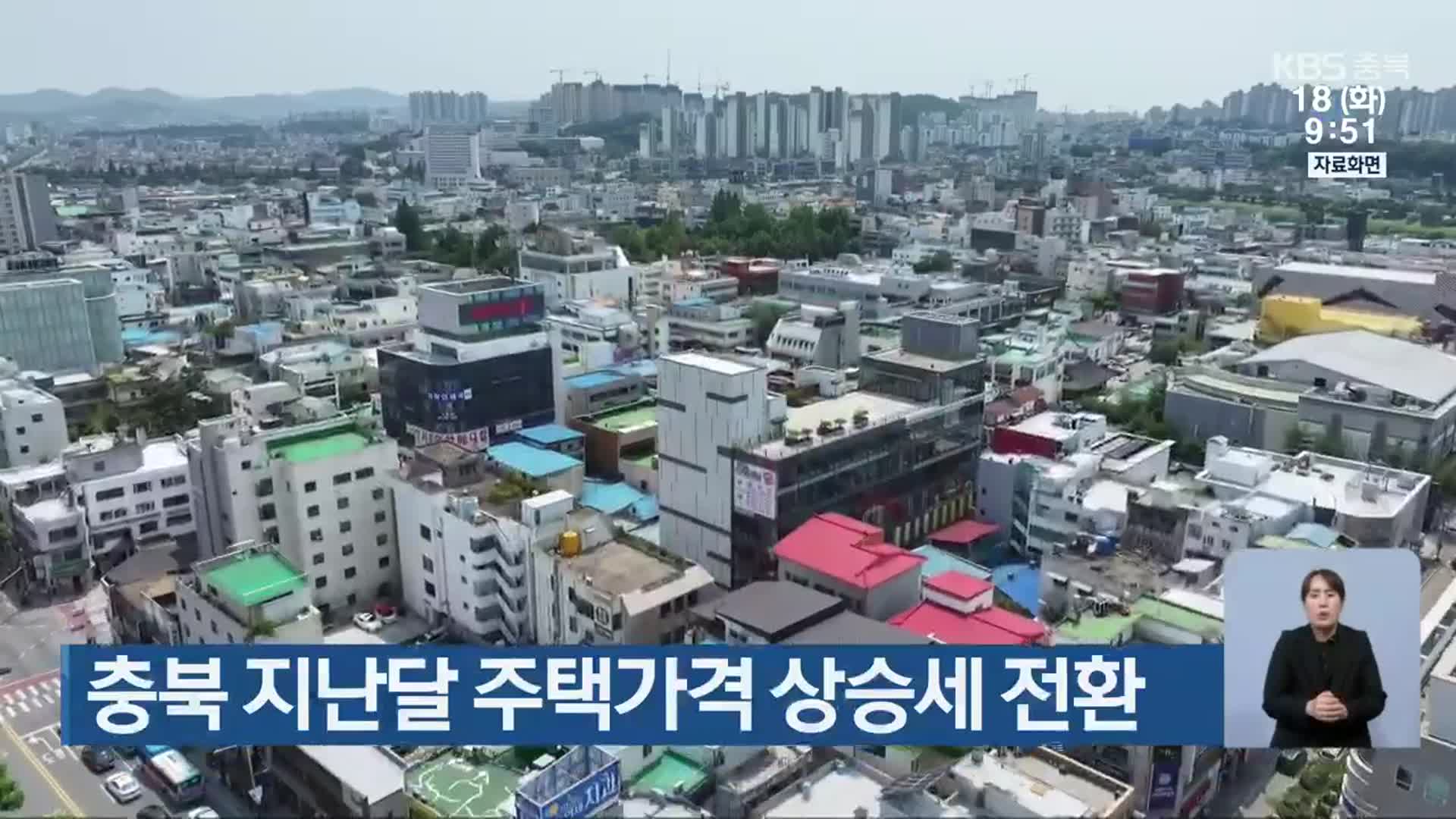 충북 지난달 주택가격 상승세 전환