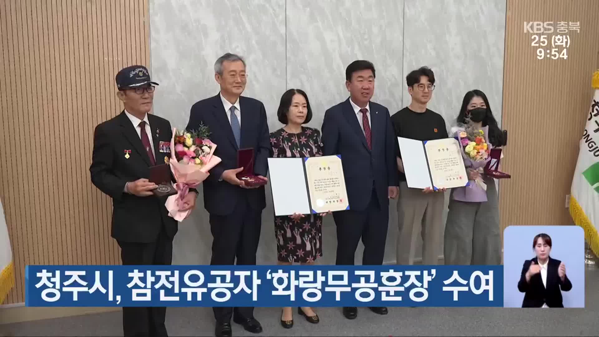 청주시, 참전유공자 ‘화랑무공훈장’ 수여