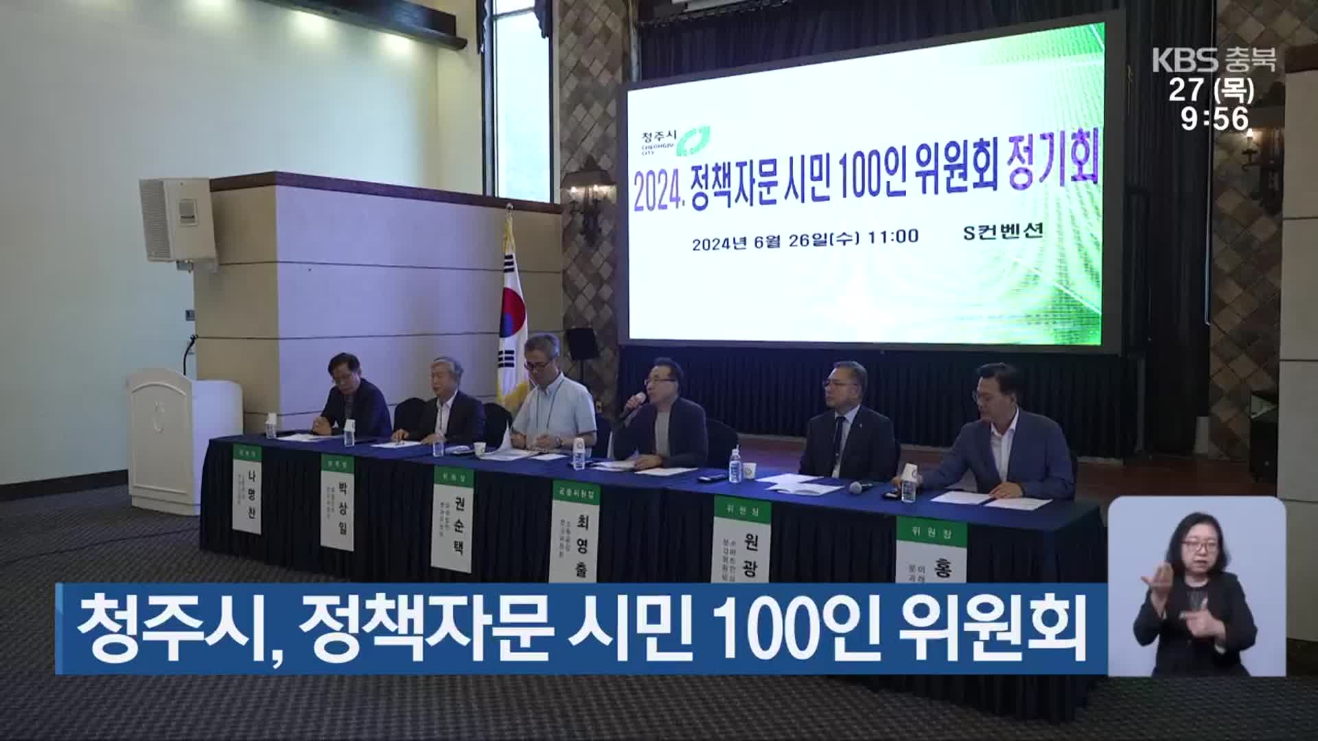 청주시, 정책자문 시민 100인 위원회