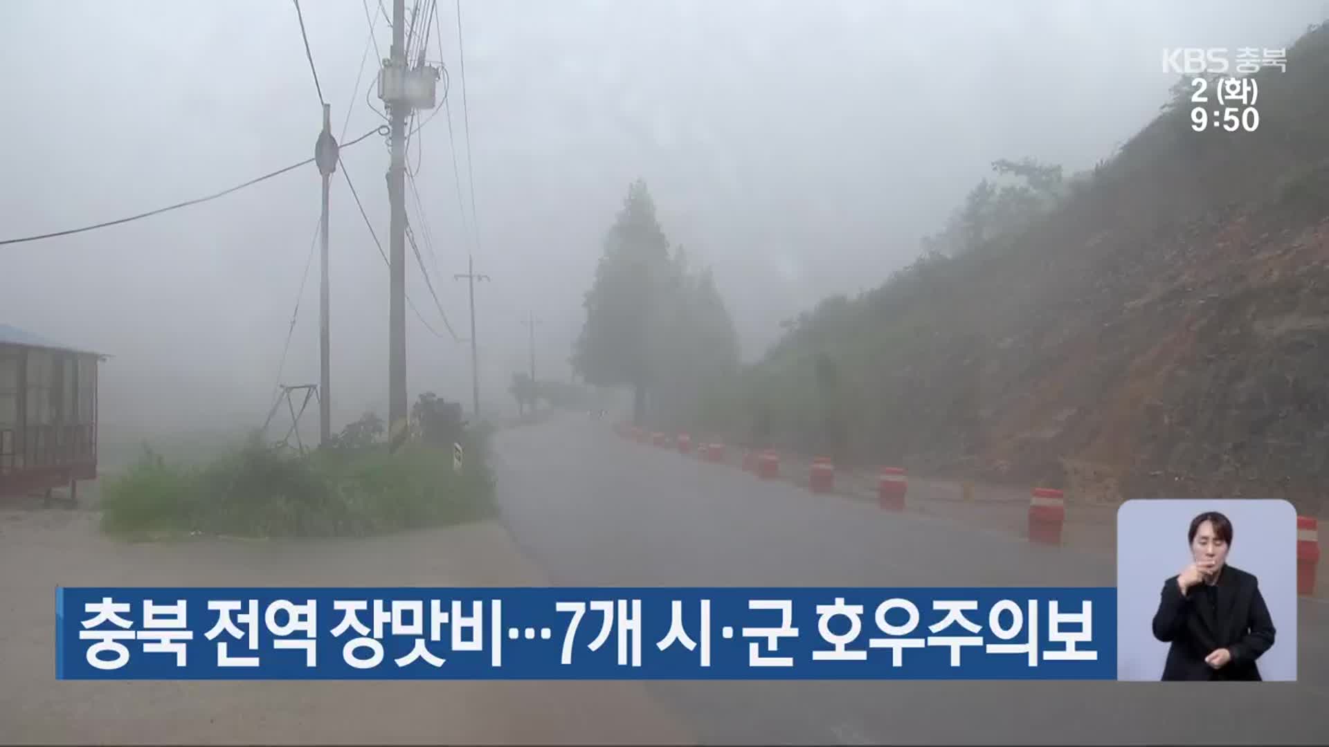 충북 전역 장맛비…7개 시·군 호우주의보