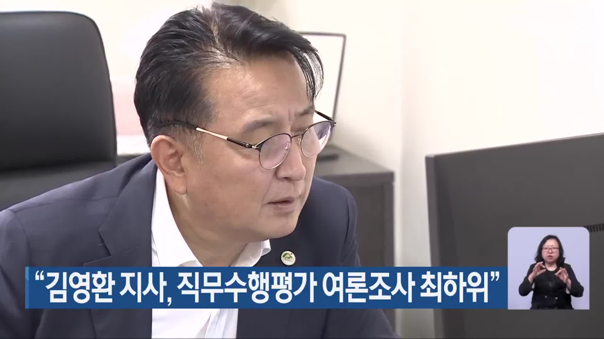 “김영환 지사, 직무수행평가 여론조사 최하위”