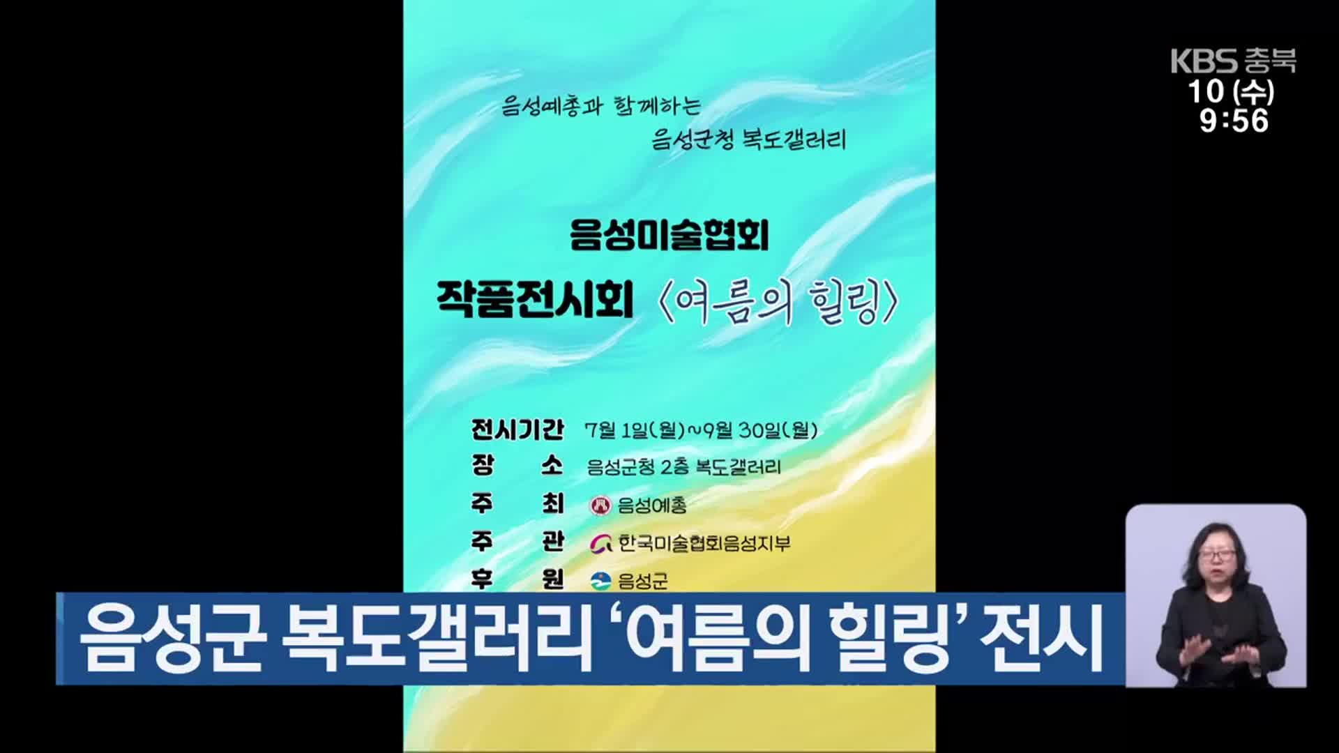 음성군 복도갤러리 ‘여름의 힐링’ 전시