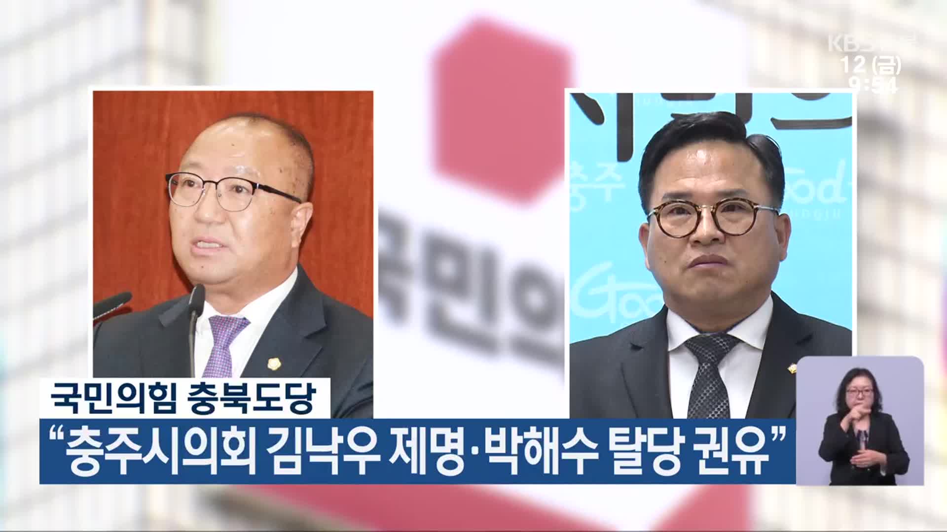 국민의힘 충북도당 “충주시의회 김낙우 제명·박해수 탈당 권유”