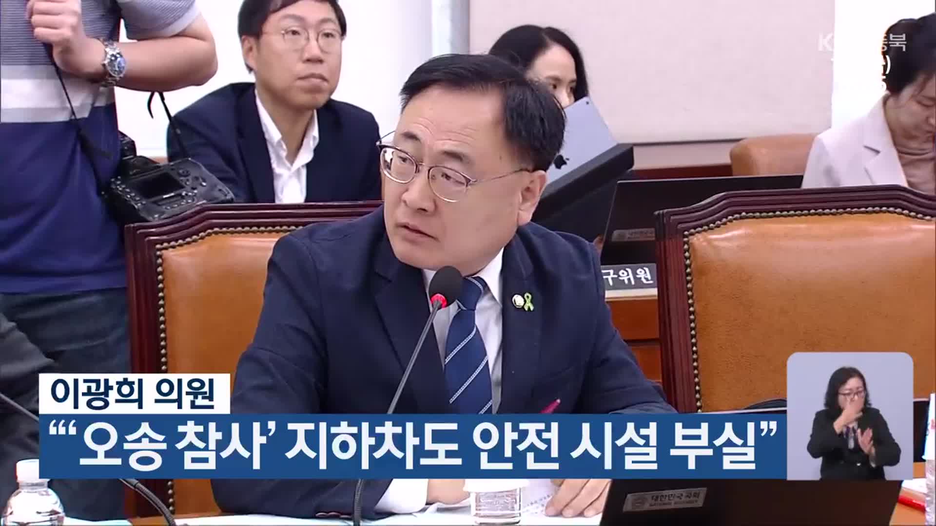 이광희 의원 “‘오송 참사’ 지하차도 안전 시설 부실”