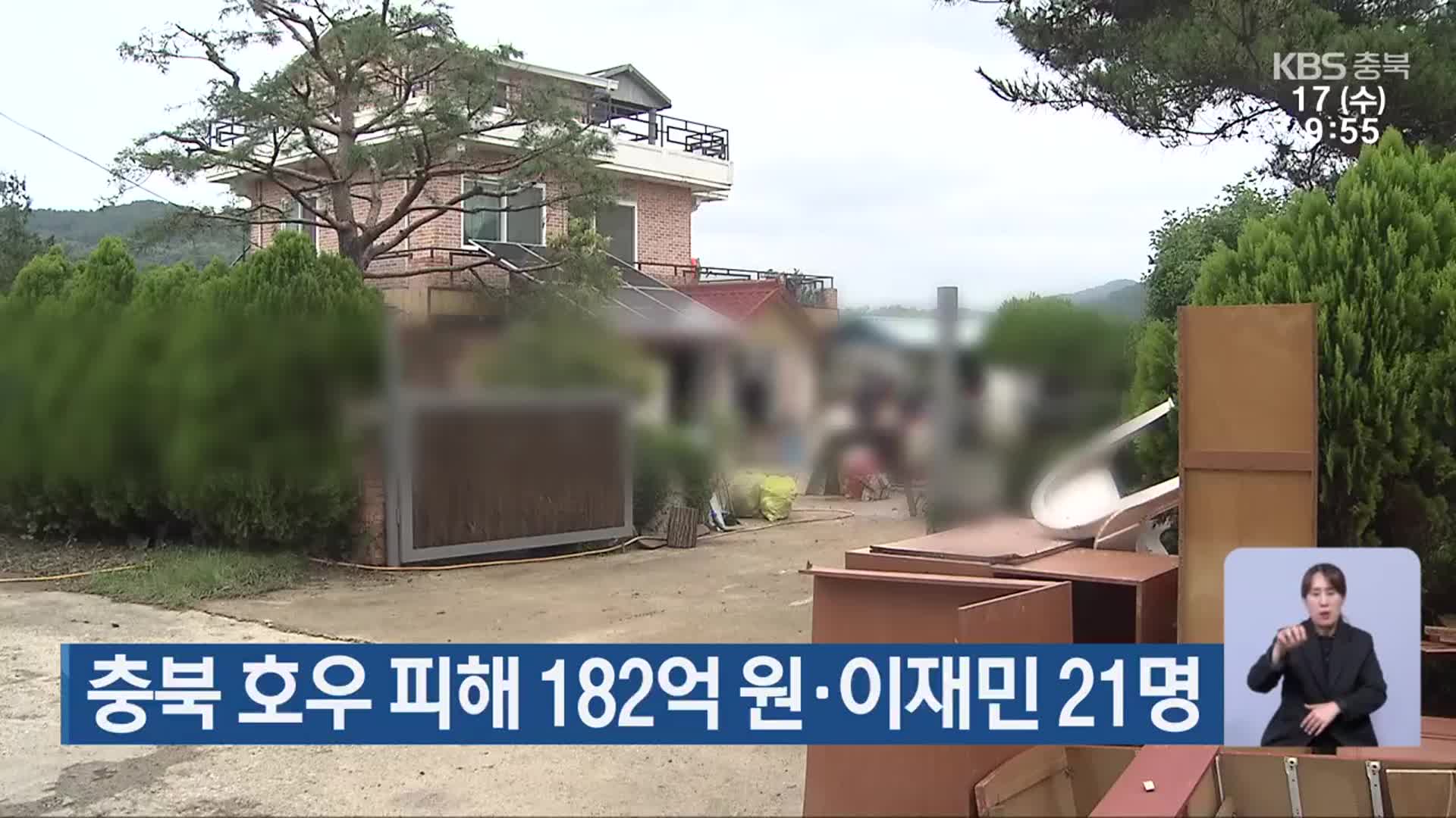 충북 호우 피해 182억 원·이재민 21명