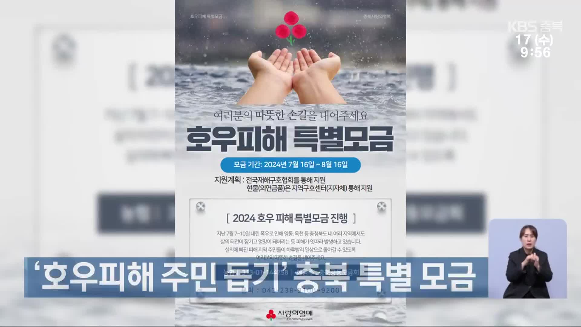 ‘호우피해 주민 돕기’ 충북 특별 모금