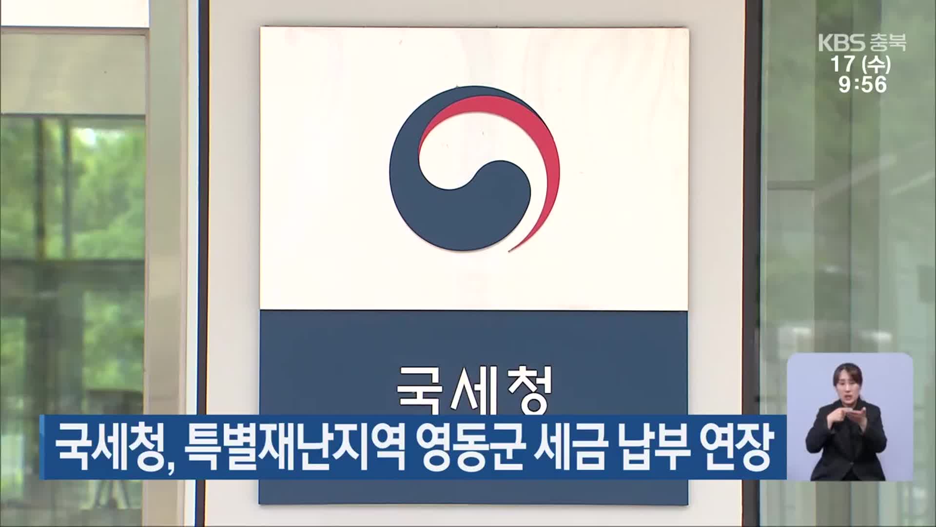 국세청, 특별재난지역 영동군 세금 납부 연장