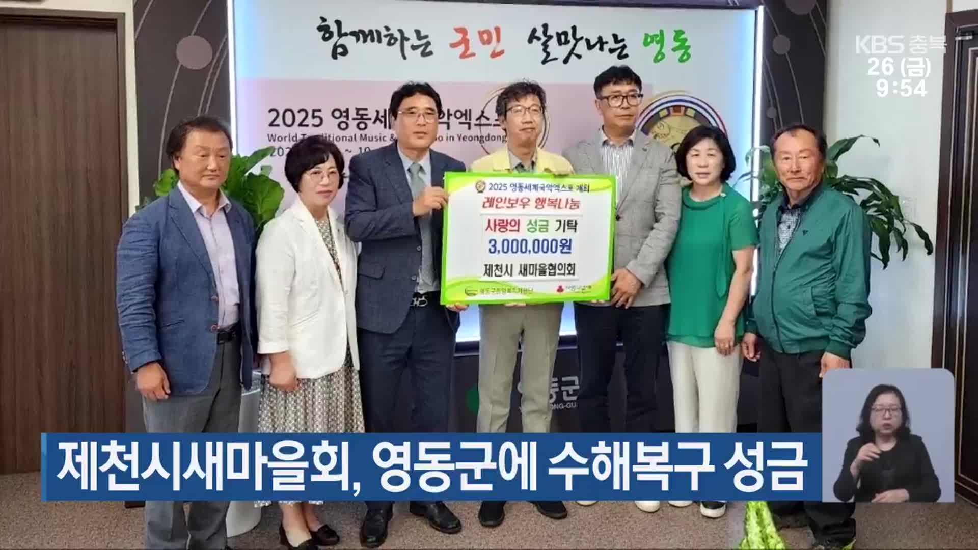 제천시새마을회, 영동군에 수해복구 성금