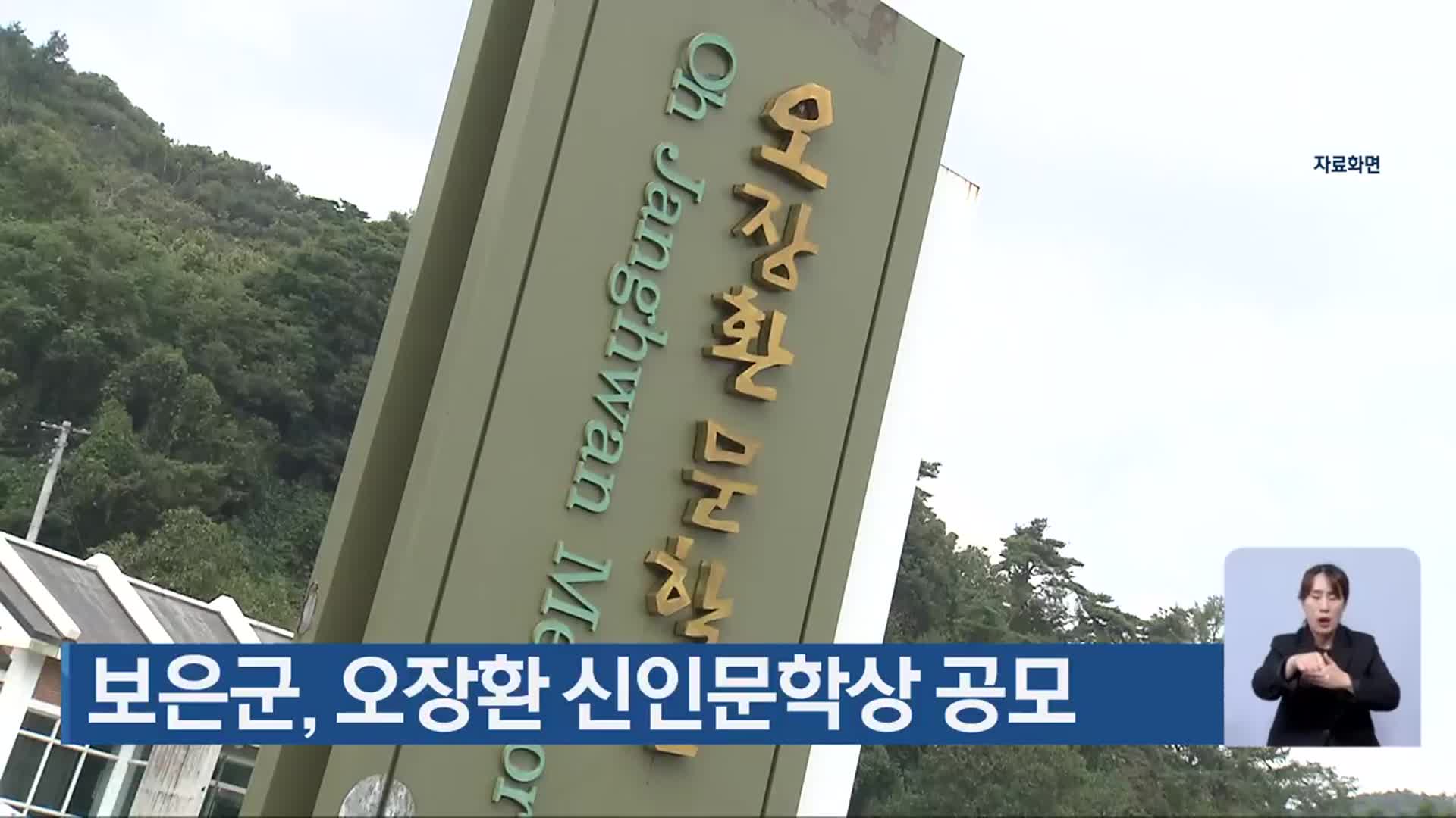 보은군, 오장환 신인문학상 공모