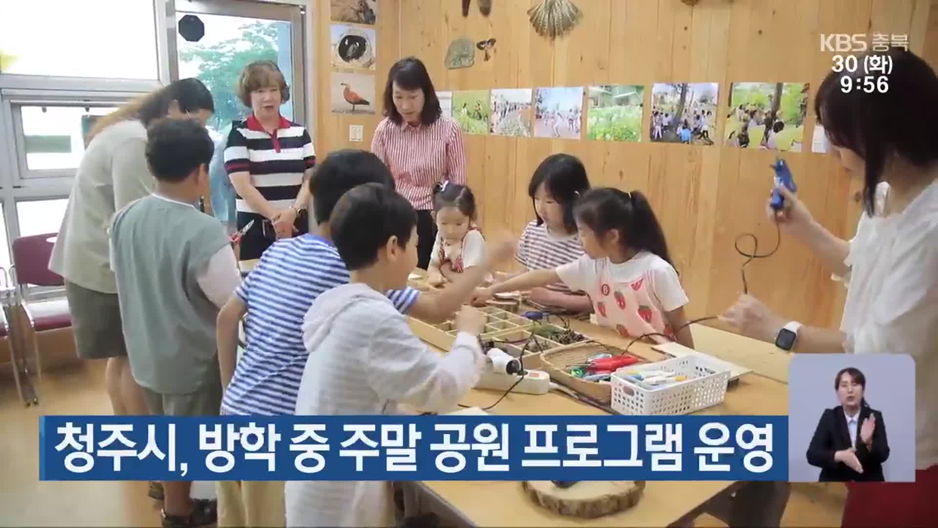 청주시, 방학 중 주말 공원 프로그램 운영