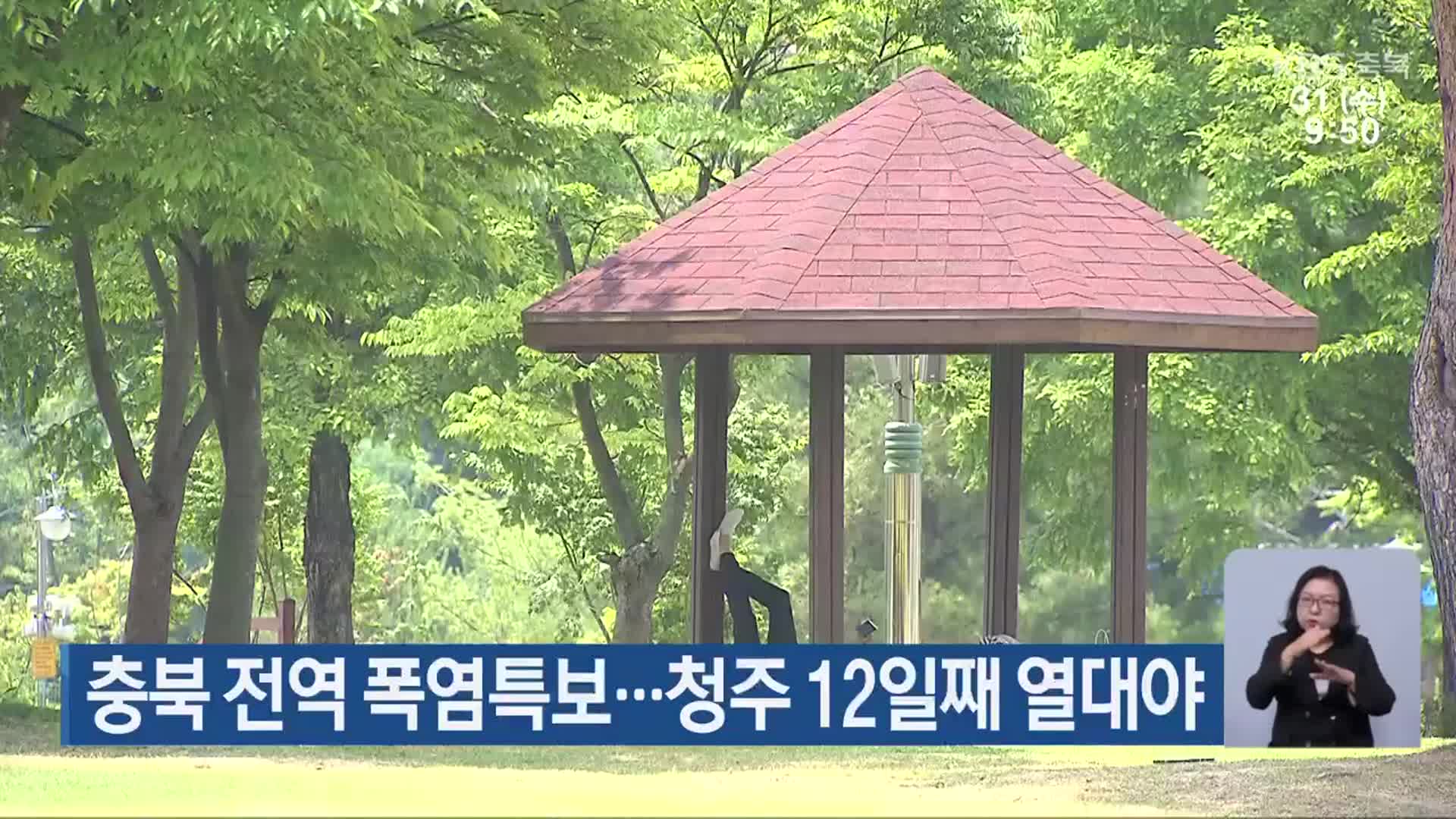 충북 전역 폭염특보…청주 12일째 열대야