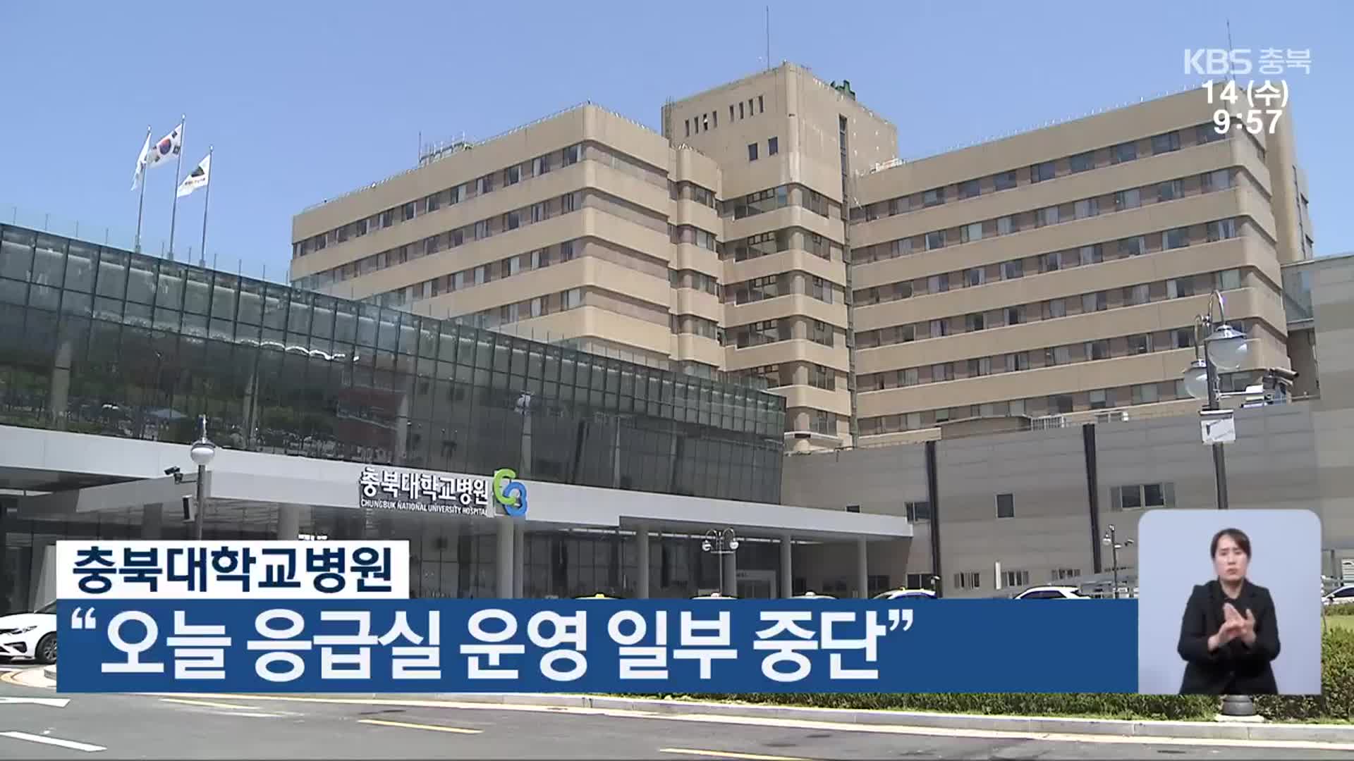 충북대학교병원 “오늘 응급실 운영 일부 중단”