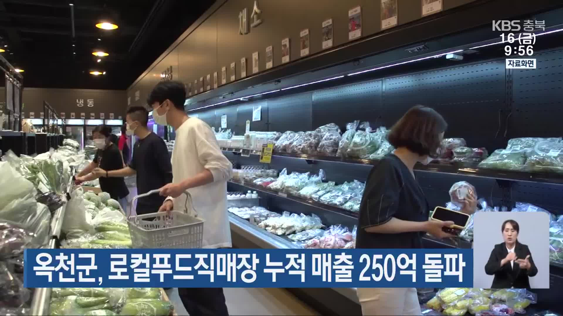 옥천군, 로컬푸드직매장 누적 매출 250억 돌파