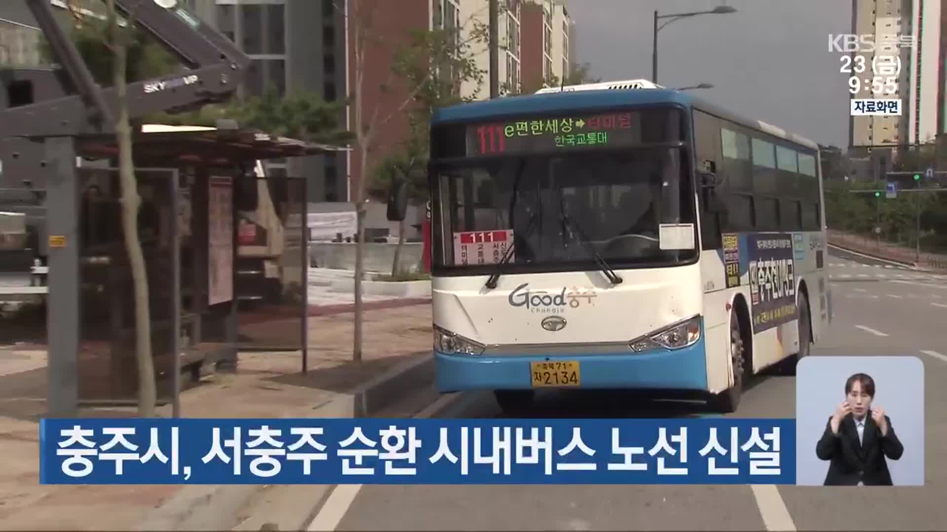 충주시, 서충주 순환 시내버스 노선 신설